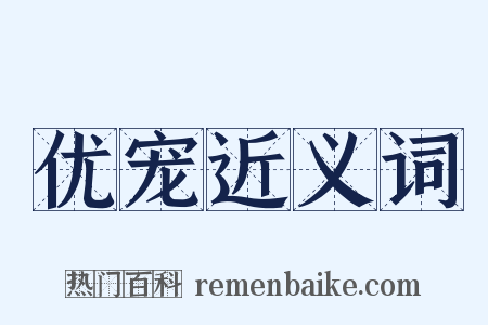 优宠近义词是什么意思的图片